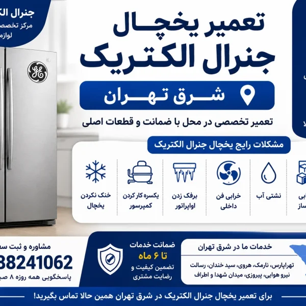تعمیر یخچال جنرال الکتریک شرق تهران