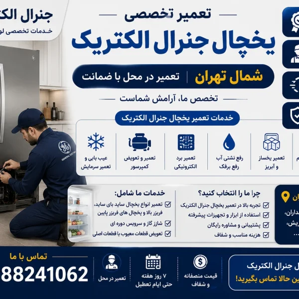 تعمیر یخچال جنرال الکتریک شمال تهران