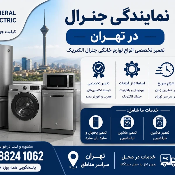 نمایندگی جنرال در تهران