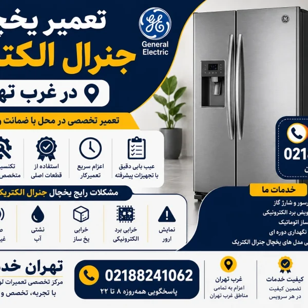 تعمیر یخچال جنرال الکتریک غرب تهران