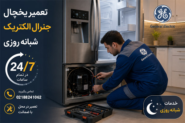 تعمیر یخچال جنرال الکتریک شبانه روزی
