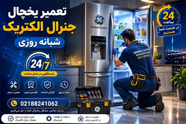 تعمیر یخچال جنرال الکتریک شبانه روزی